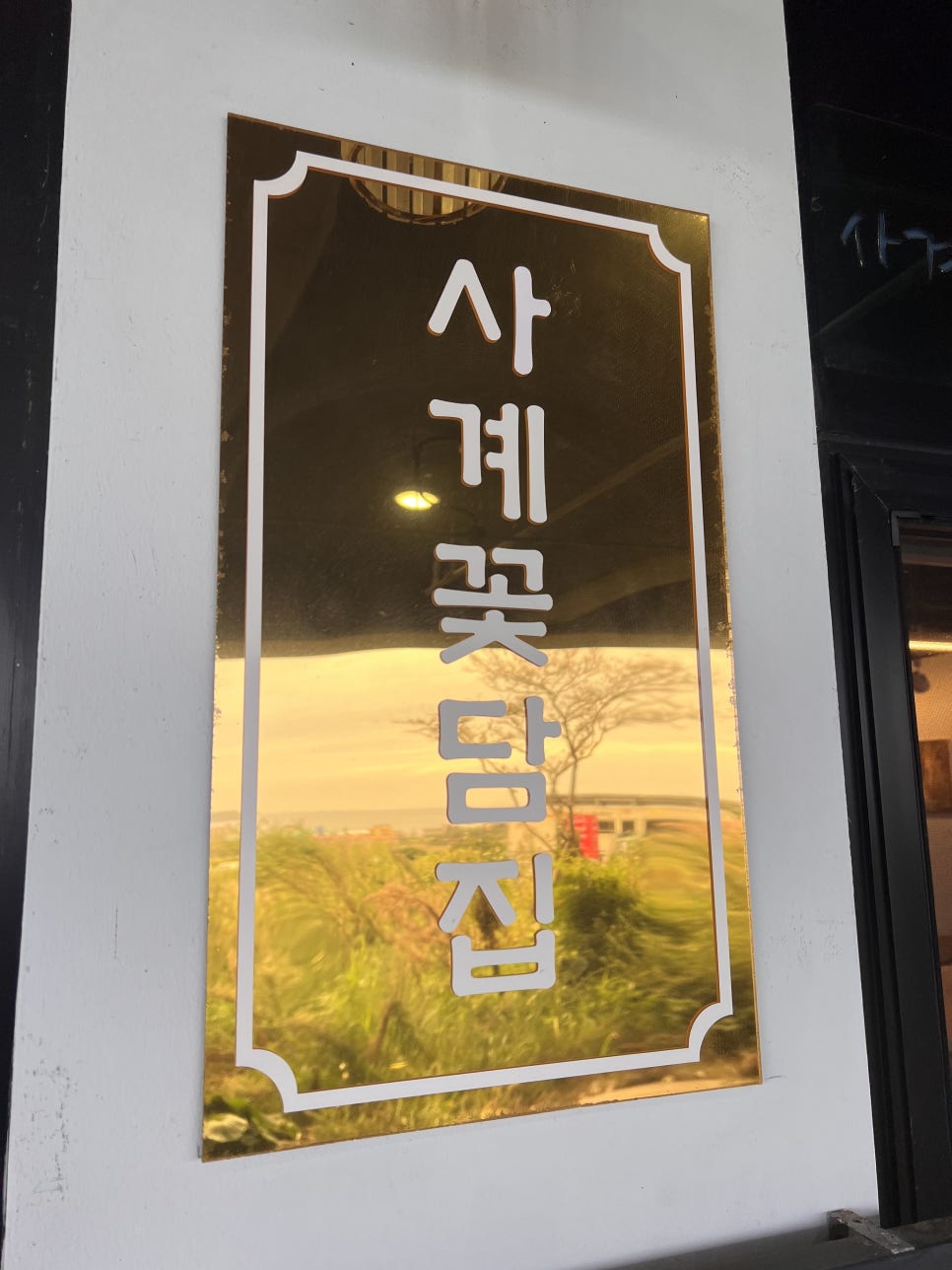 사계꽃담집 이미지