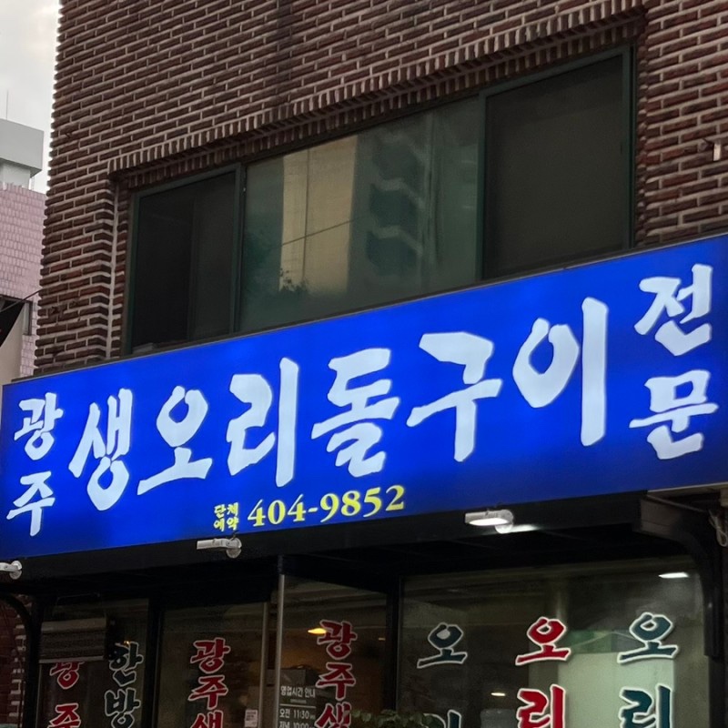 광주생오리돌구이전문 이미지
