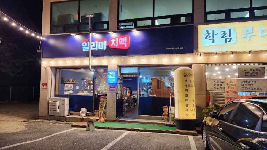 학림부대찌개;닭갈비 이미지