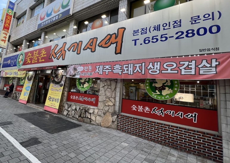 숯불촌 이미지
