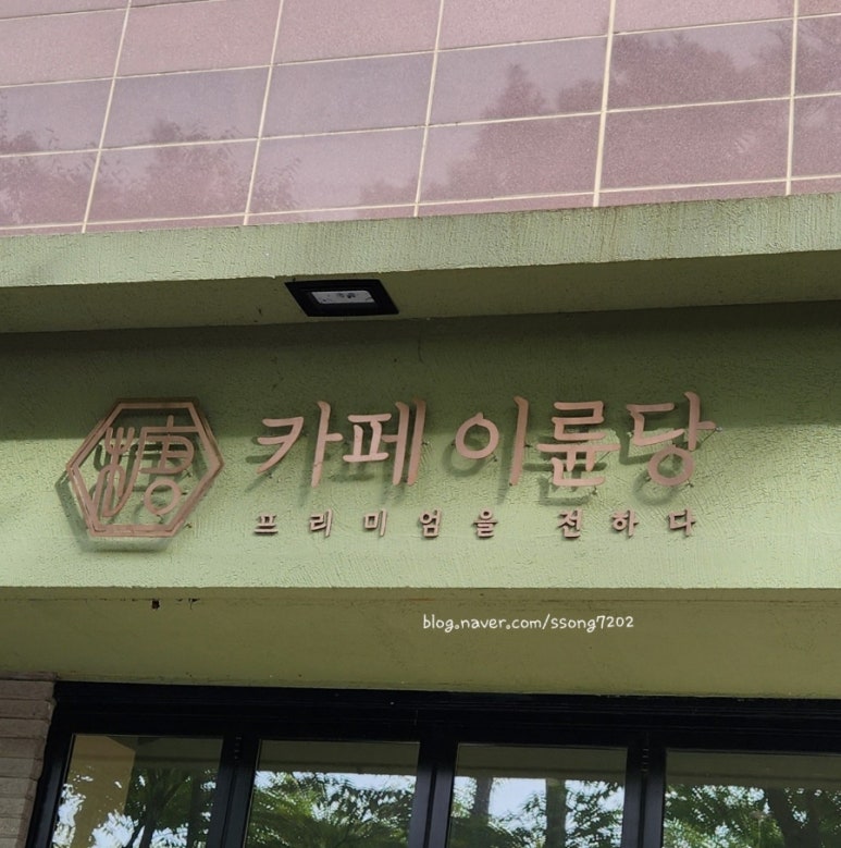카페이륜당 이미지