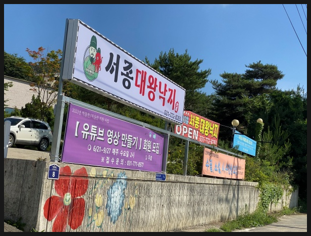 서종대왕낙지 이미지
