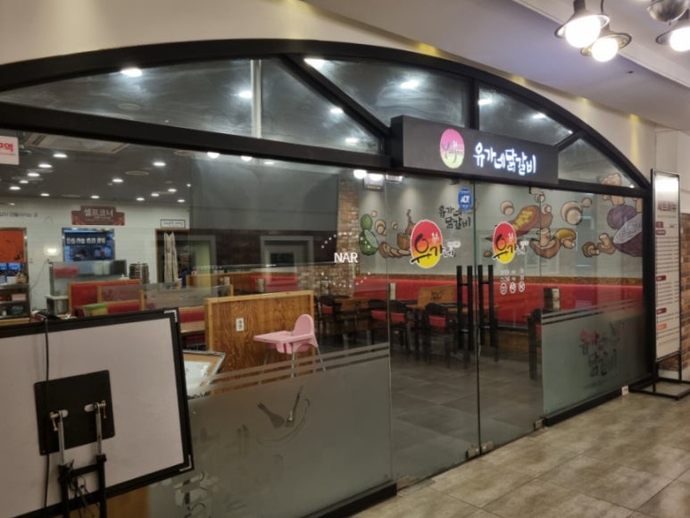 유가네닭갈비유스퀘어몰 이미지
