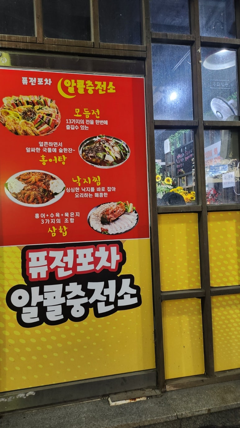 퓨전포차알콜충전소 이미지