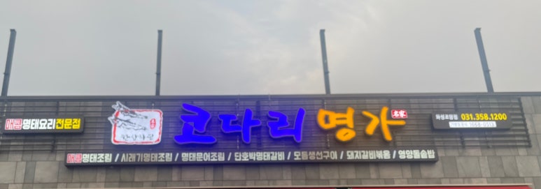 한상차림 코다리명가 화성조암점 이미지