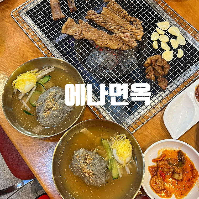 에나면옥 이미지