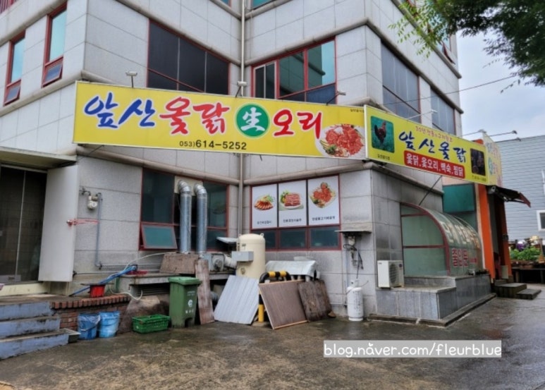 앞산옻닭앞산생오리마을 이미지