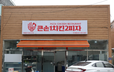 큰손1치킨2피자 이미지