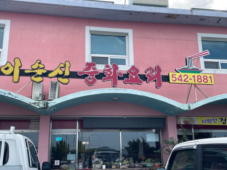 이순신중화요리해남점 이미지