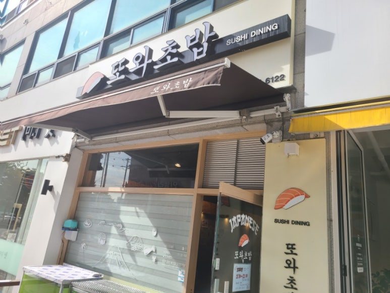 또와 회초밥 이미지