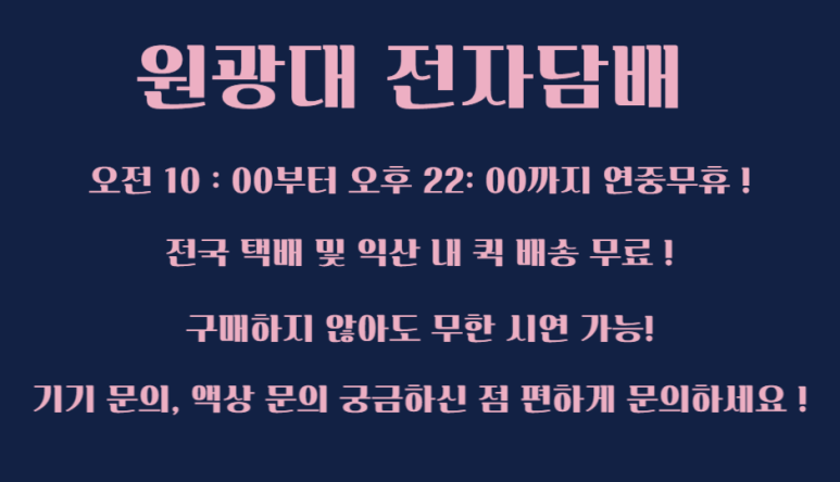 원광대전자담배 이미지