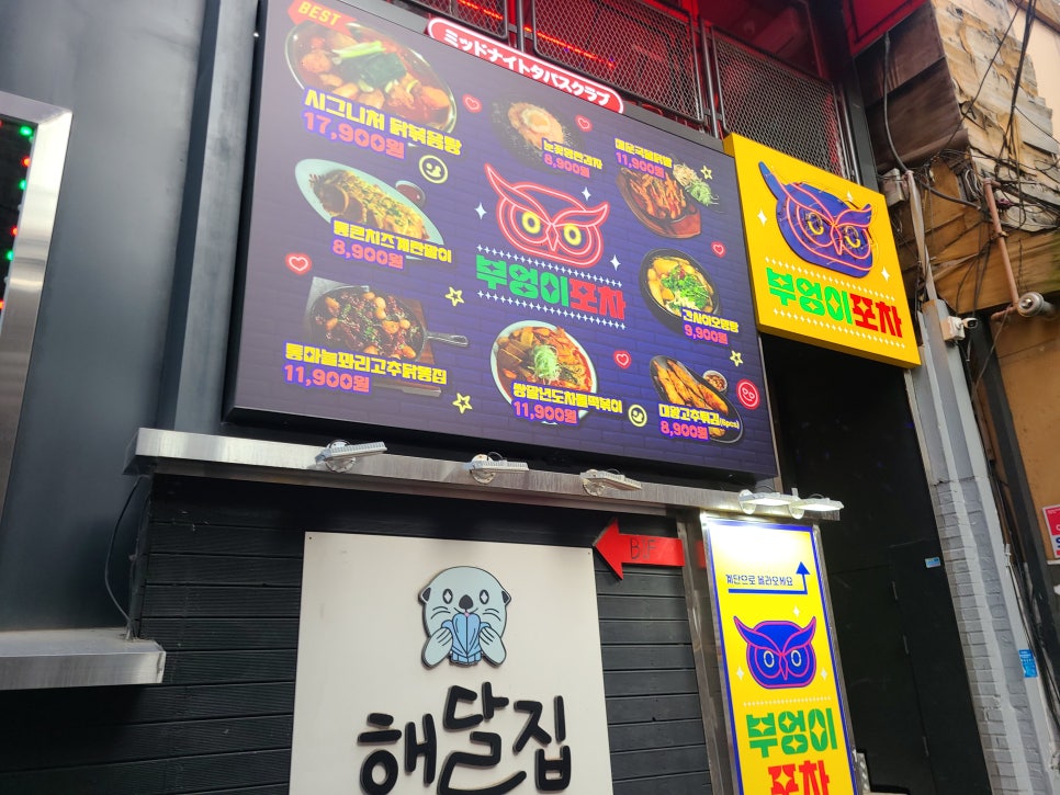 부엉이 포차 이미지