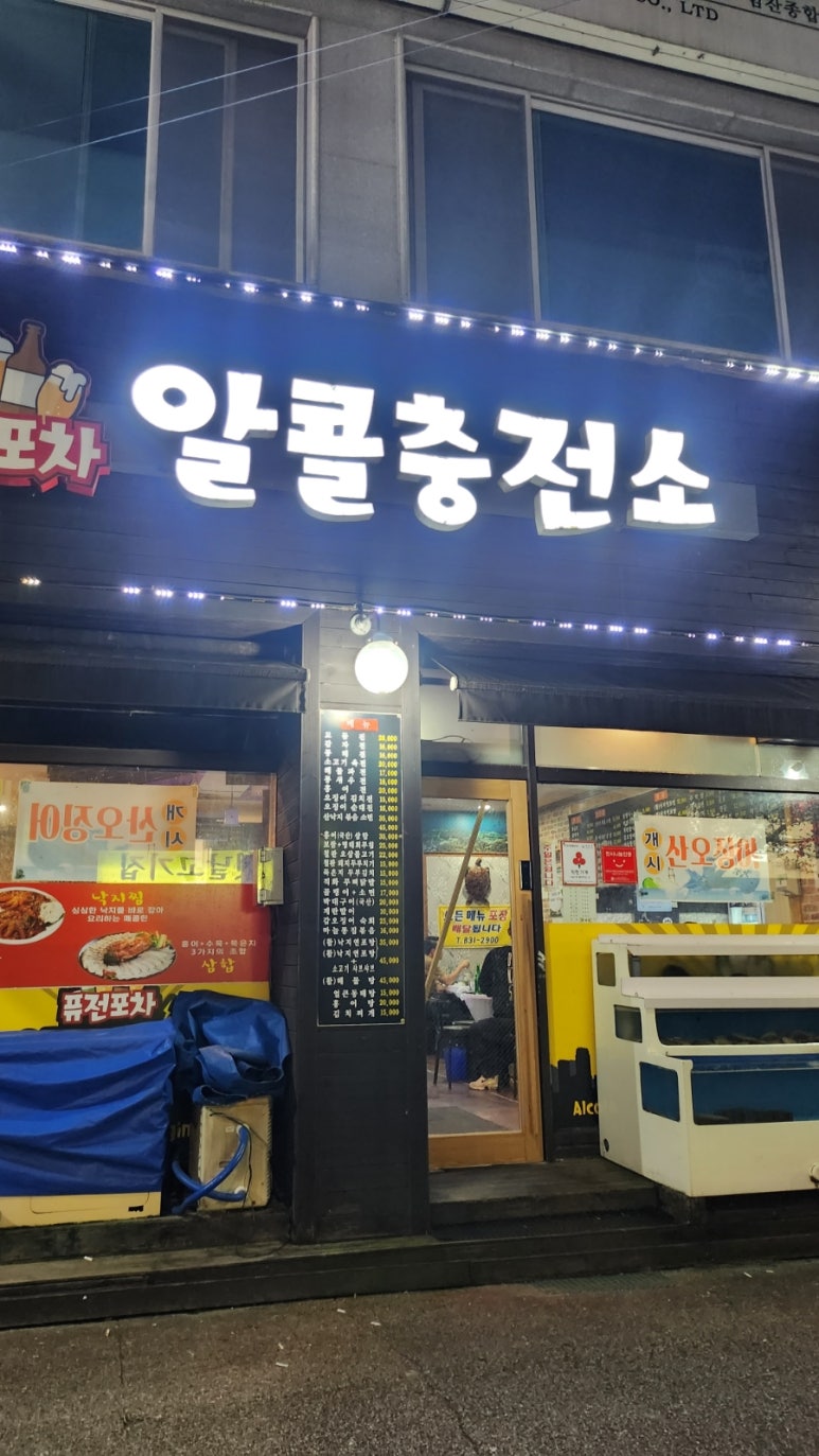 퓨전포차알콜충전소 이미지