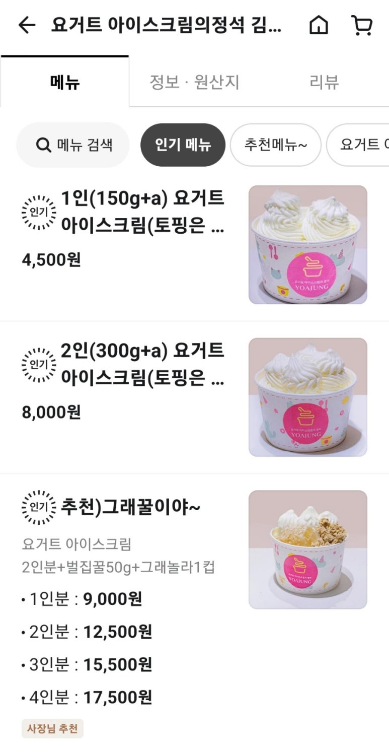 요아정(요거트아이스크림의정석김포구래점) 이미지
