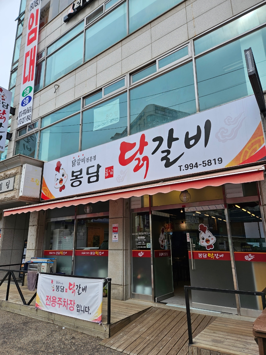 봉담닭갈비 이미지