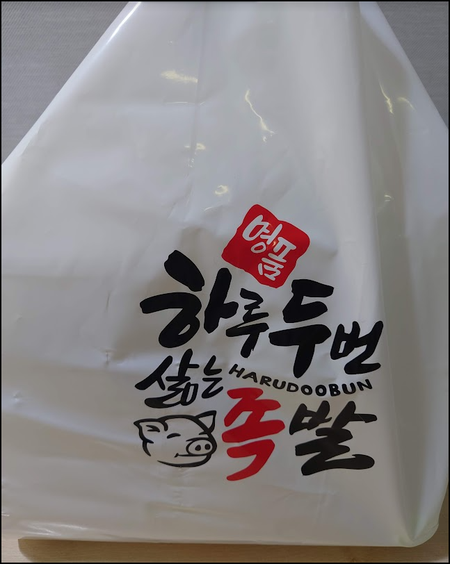 명품하루두번삶는족발 이미지