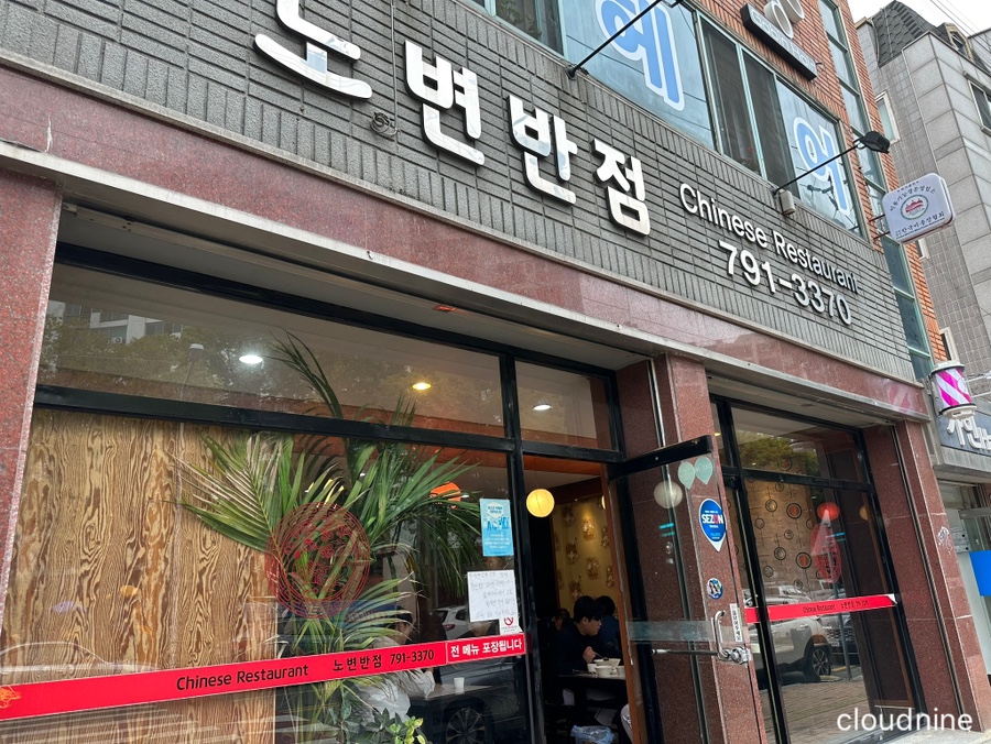 노변반점 이미지