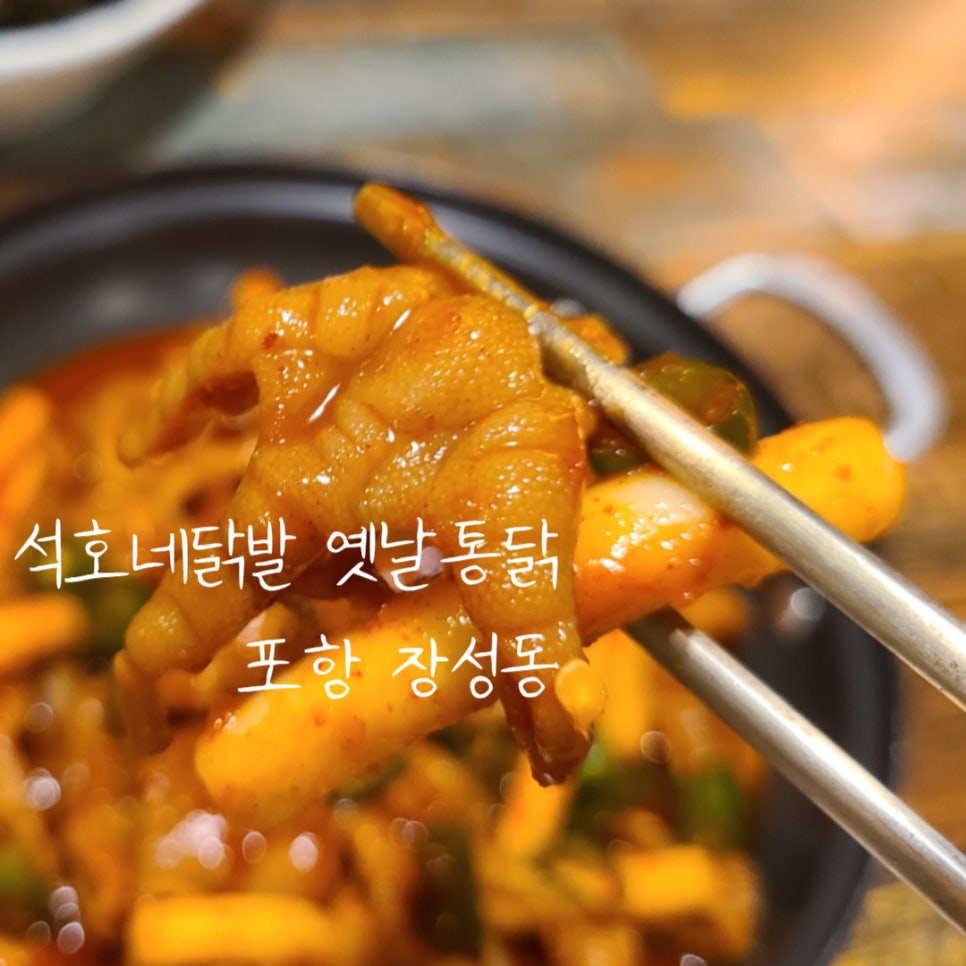 석호네닭발포항 이미지