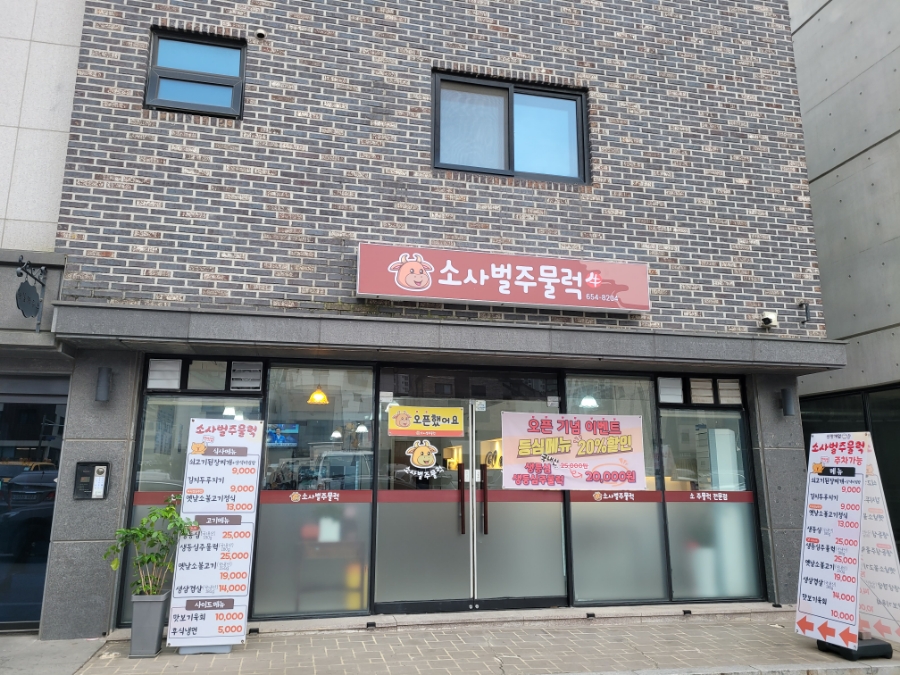 소사벌 주물럭 이미지