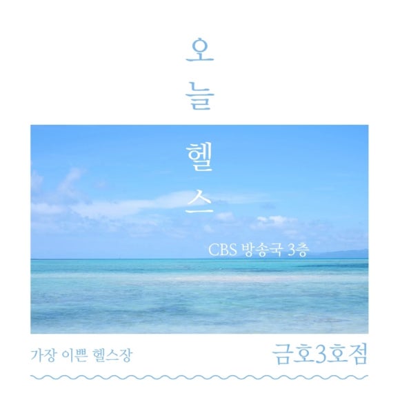 오늘헬스CBS점 이미지