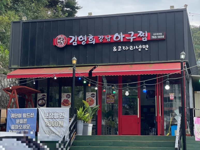 김영희강남아구찜천전점 이미지