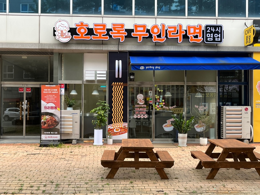 호로록무인라면 이미지
