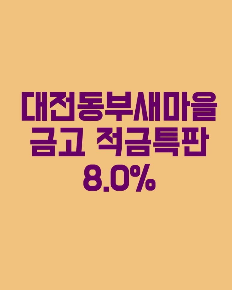 대전동부새마을금고 적금 특판 8.0