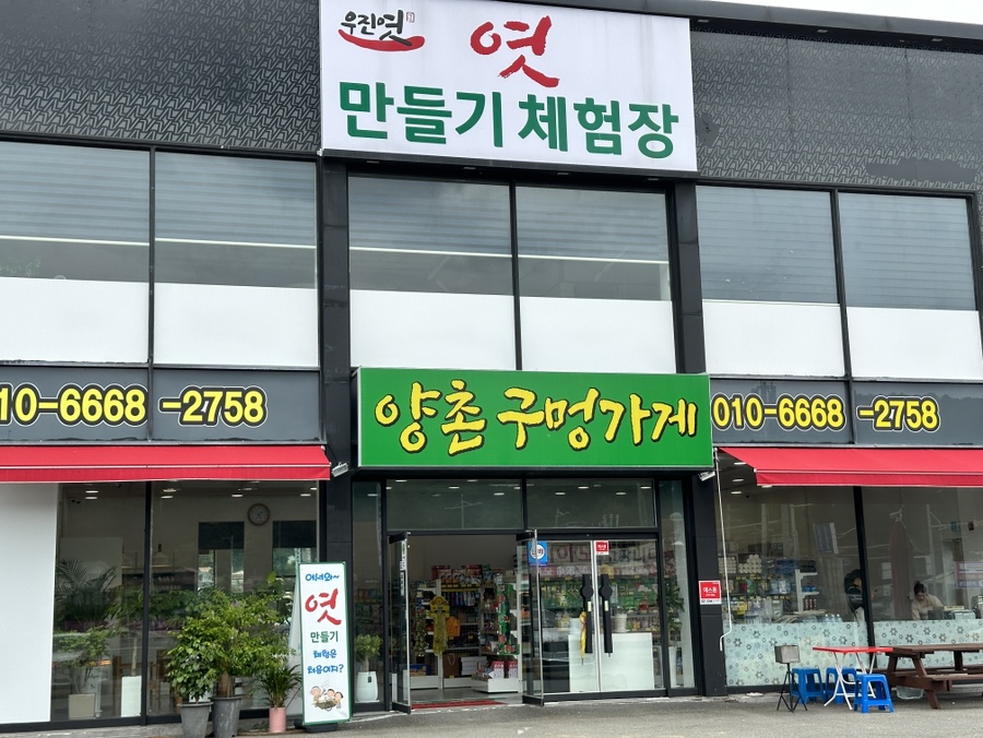 양촌구멍가게 이미지