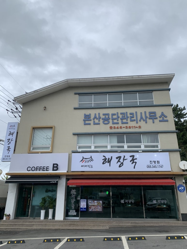 뼈대있는해장국 진영점 이미지