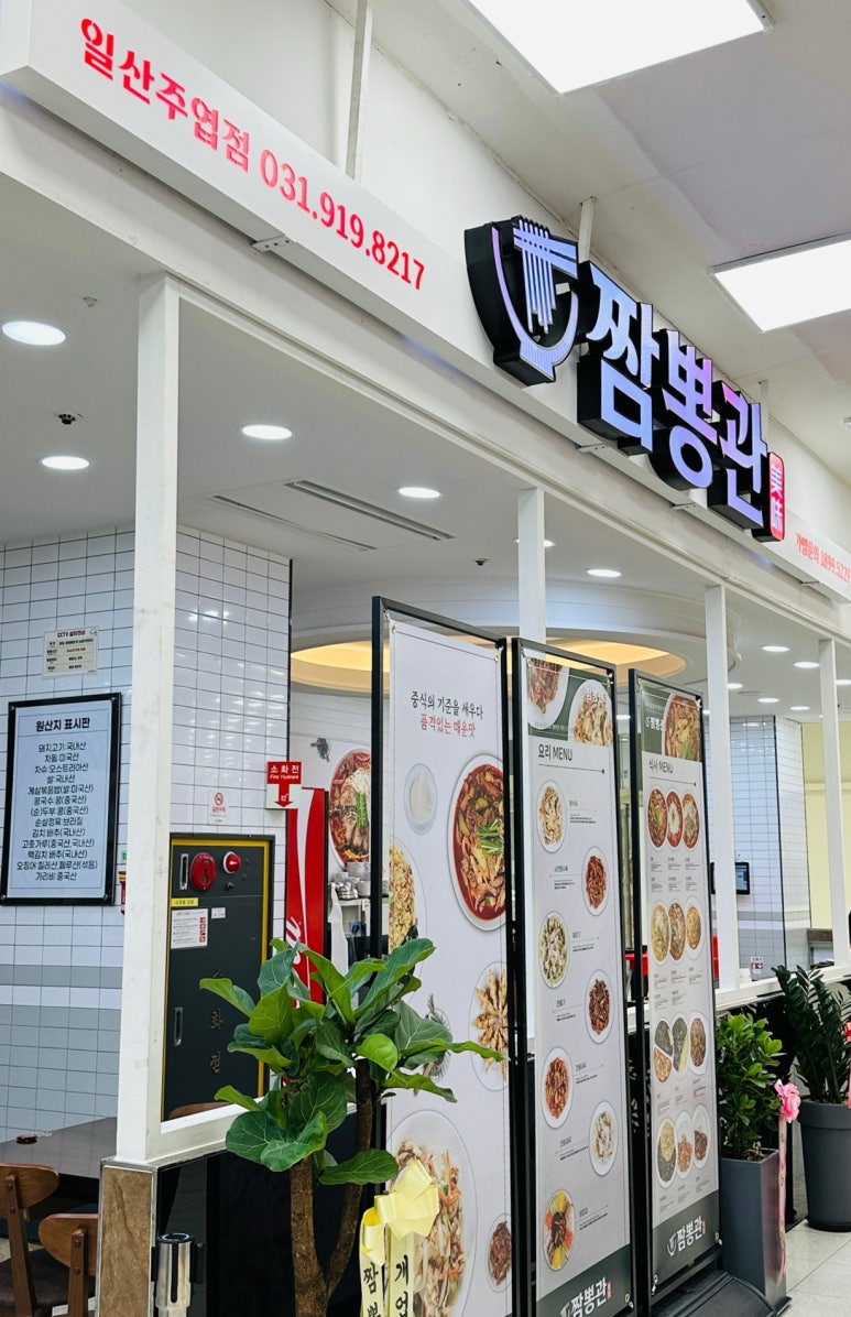 짬뽕관 일산주엽점 이미지