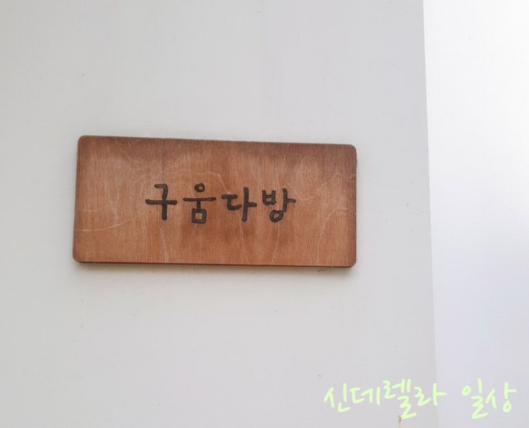 구움다방 이미지