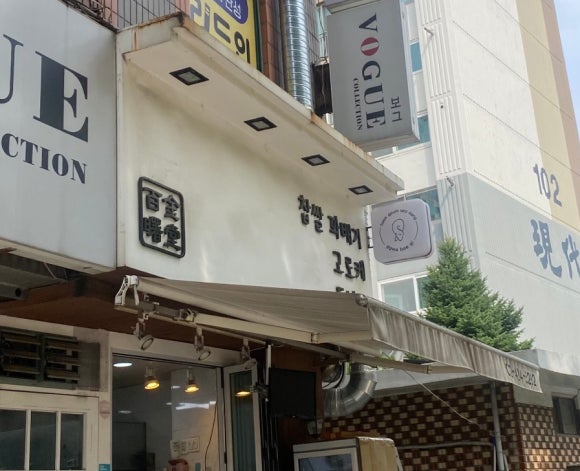 백금서당 이미지