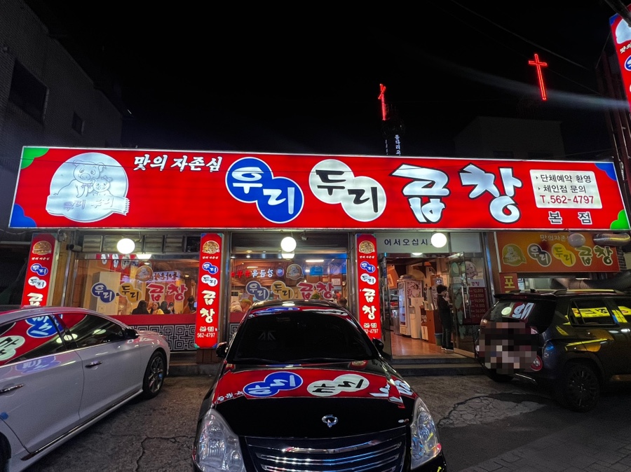 우리두리곱창 이미지