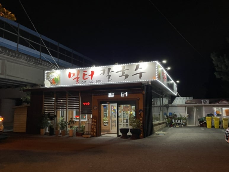 밀터칼국수 이미지