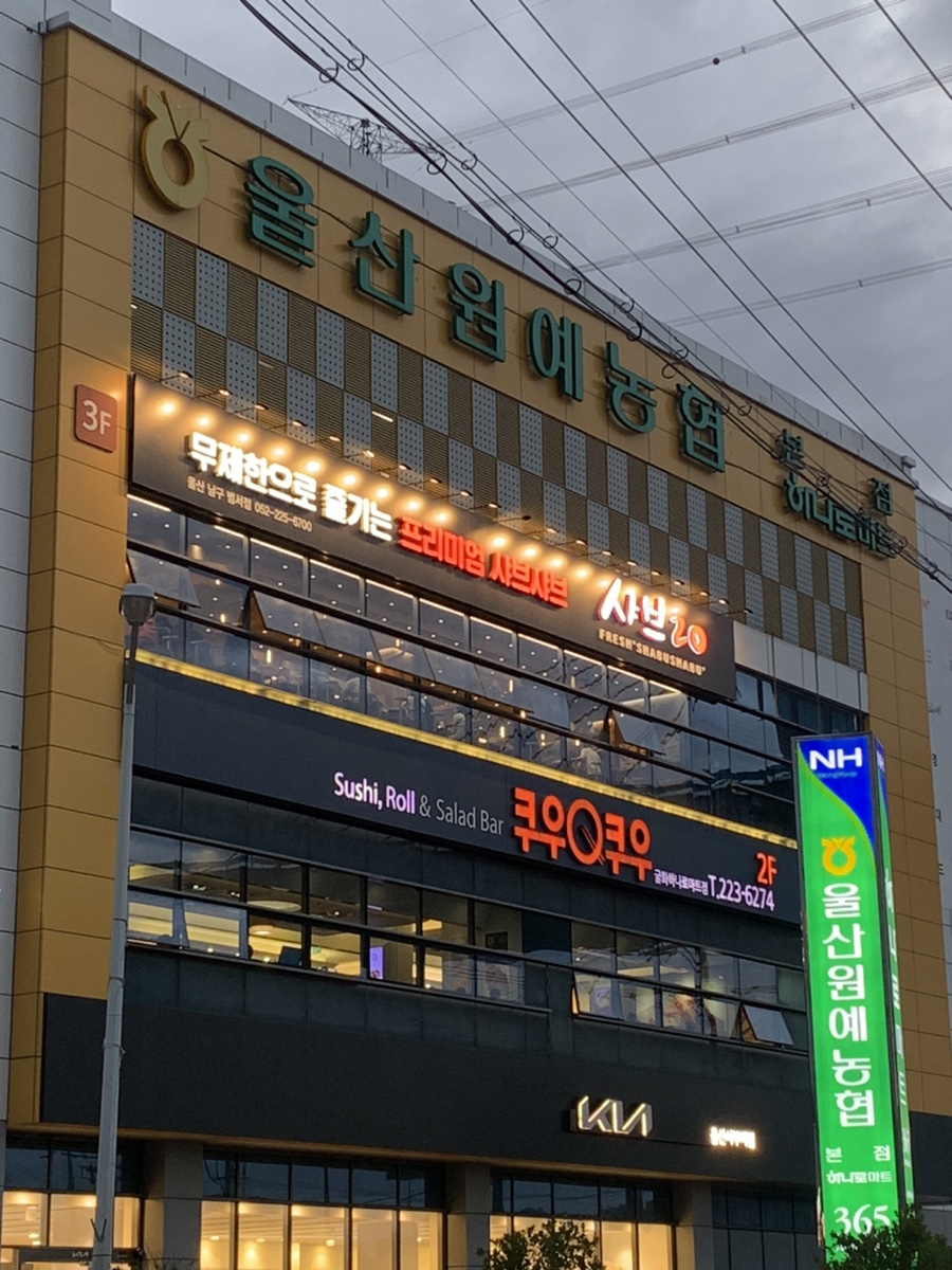 울산원예농업협동조합 하나로마트 이미지