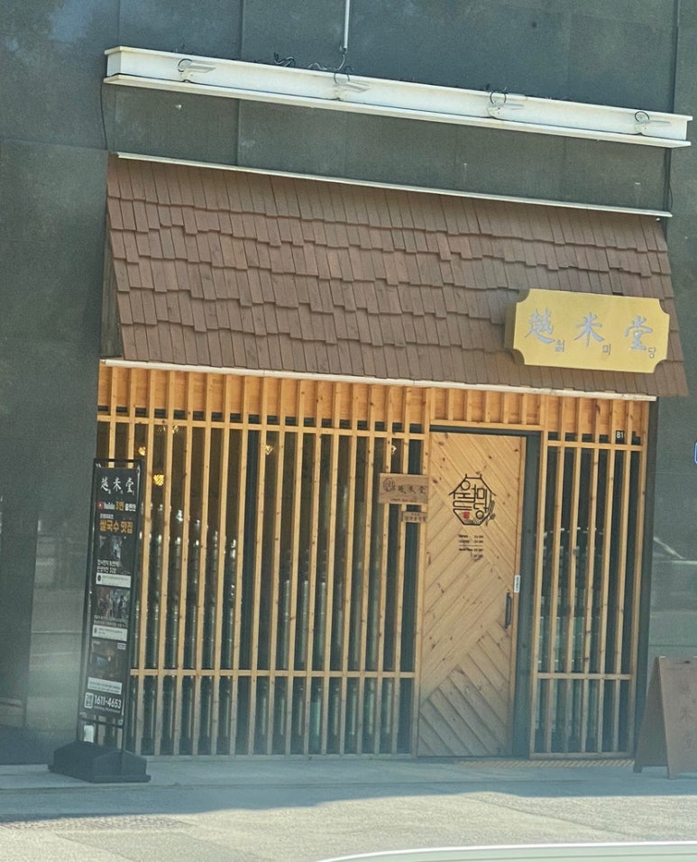 월미당 관평점 이미지
