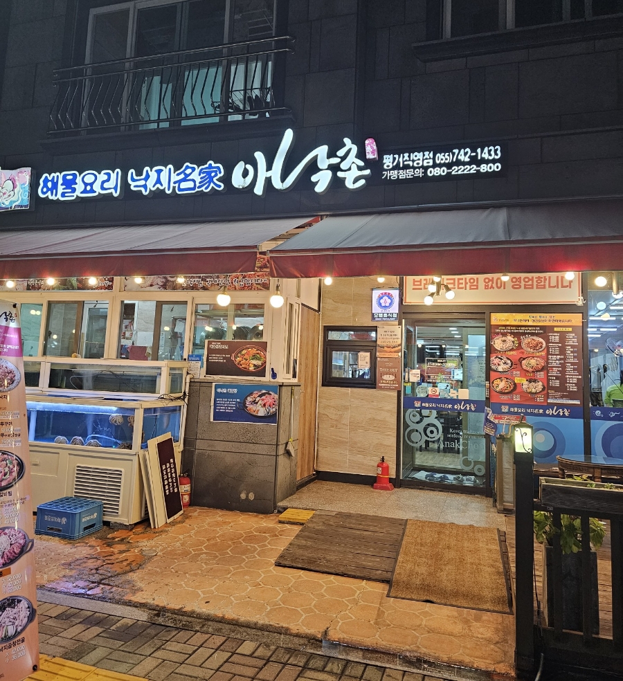 아낙촌평거점 이미지