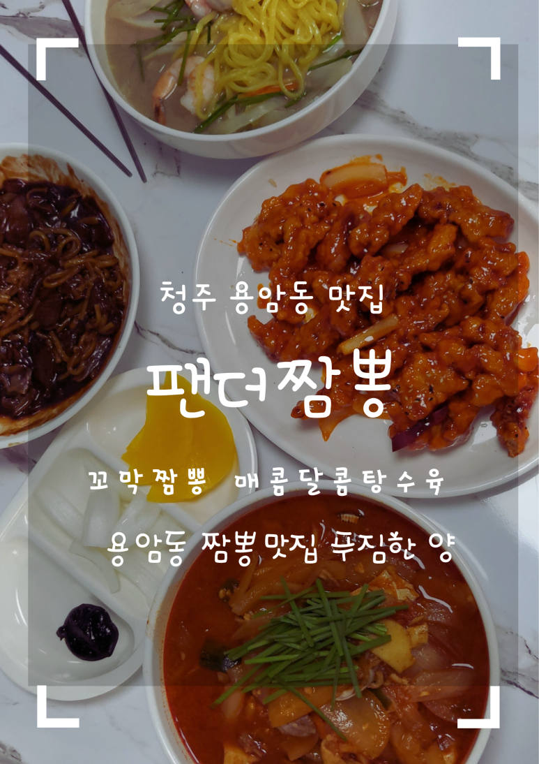 탕수육전문점팬더 이미지
