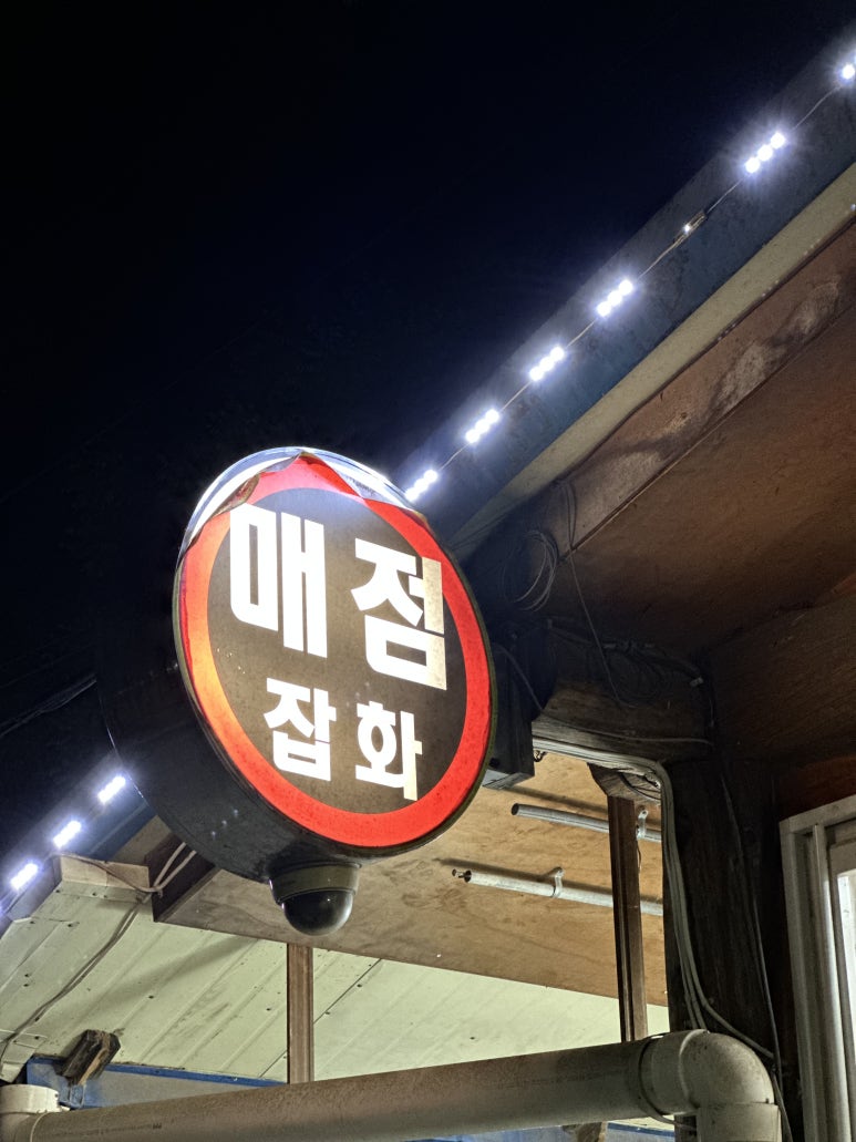 솔밭캠프촌매점 이미지