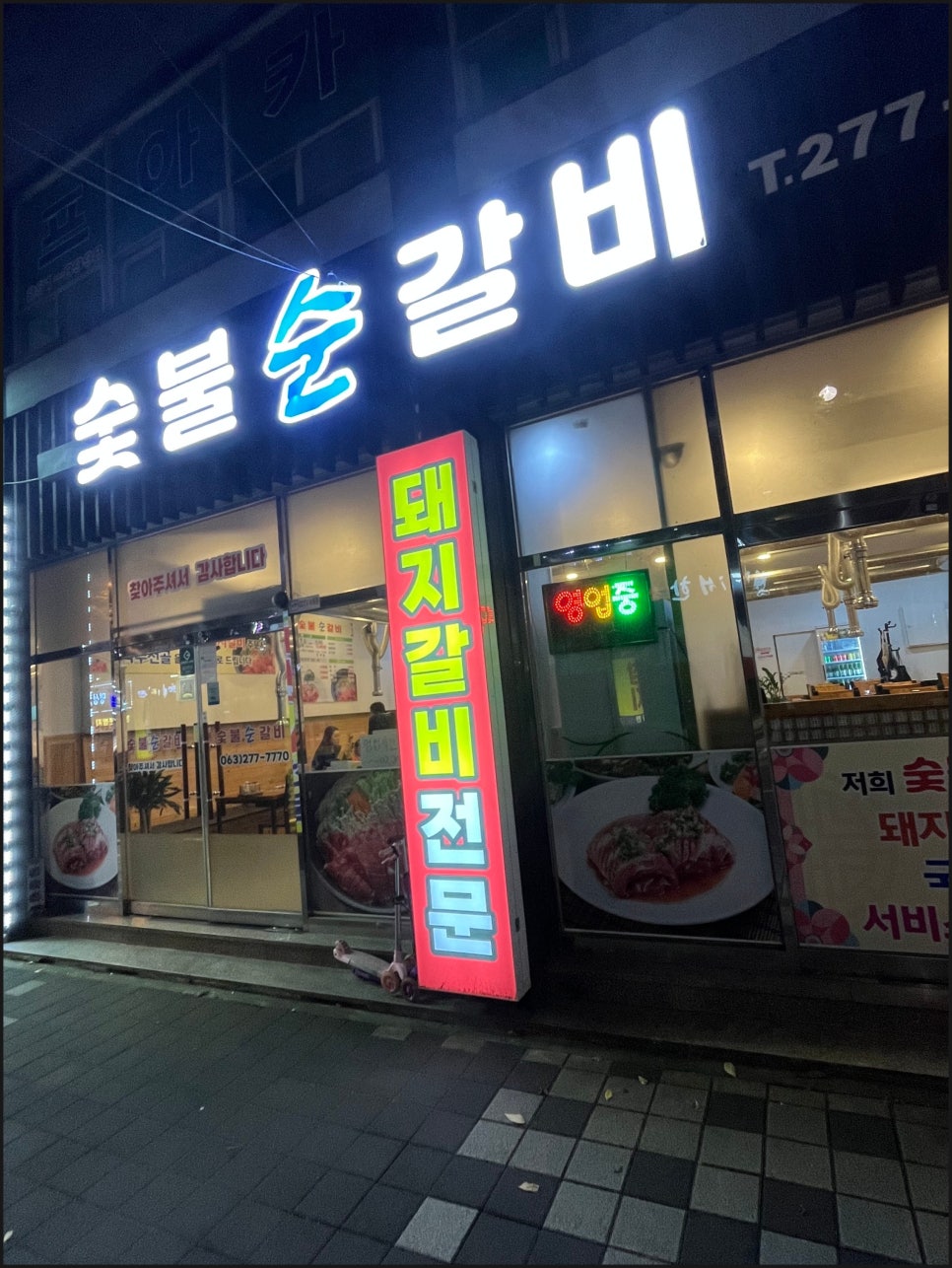 숯불순갈비 이미지