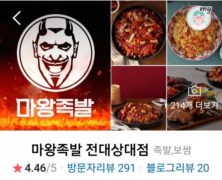 마왕족발전대상대점 이미지