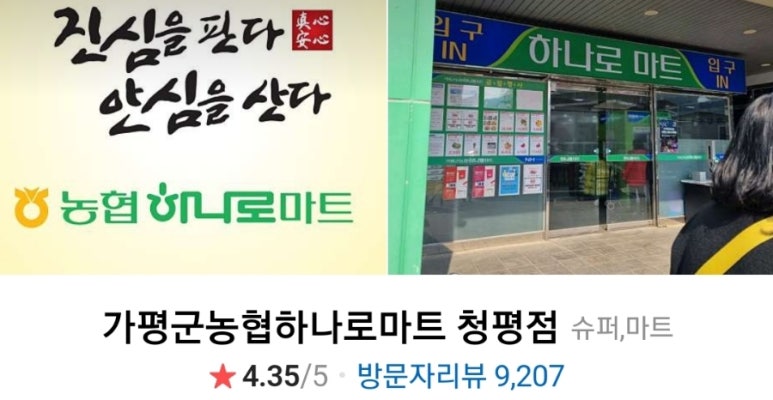 가평군농협하나로마트 이미지