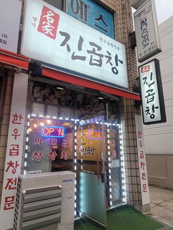 명가진곱창 이미지