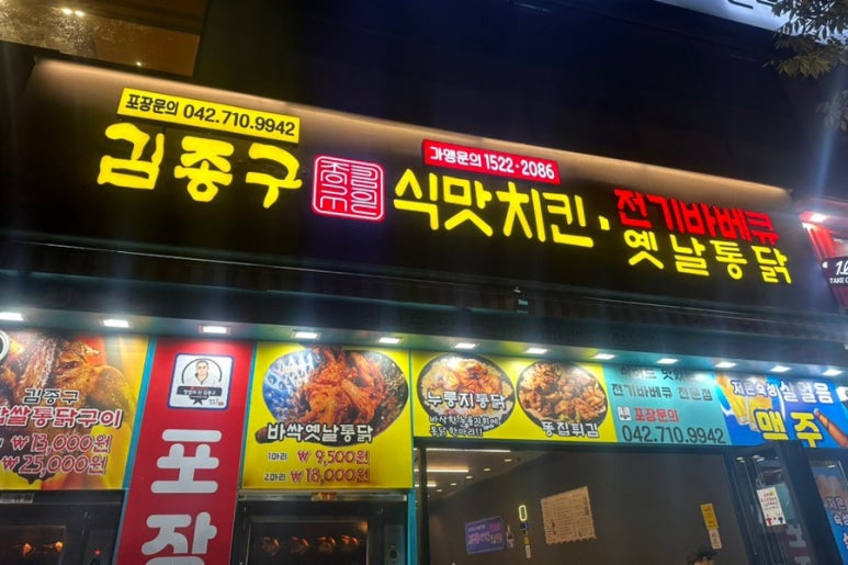 김종구식맛치킨전기바베큐옛날통닭 대전관저점 이미지