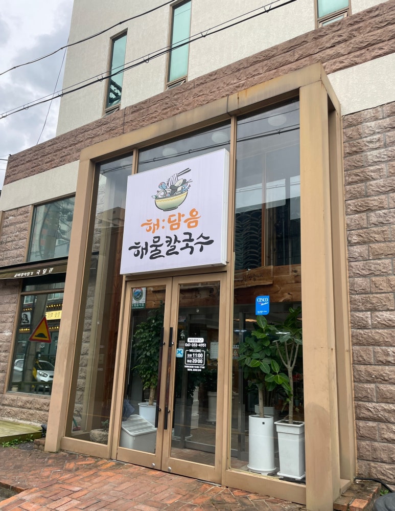 해:담음 해물칼국수 이미지