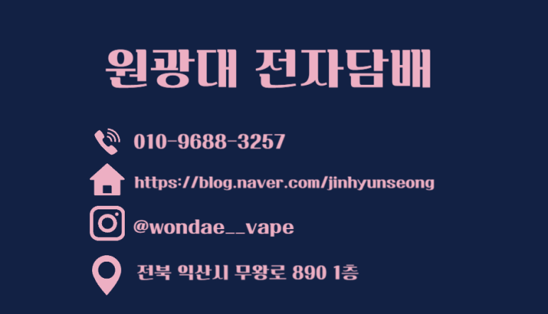원광대전자담배 이미지