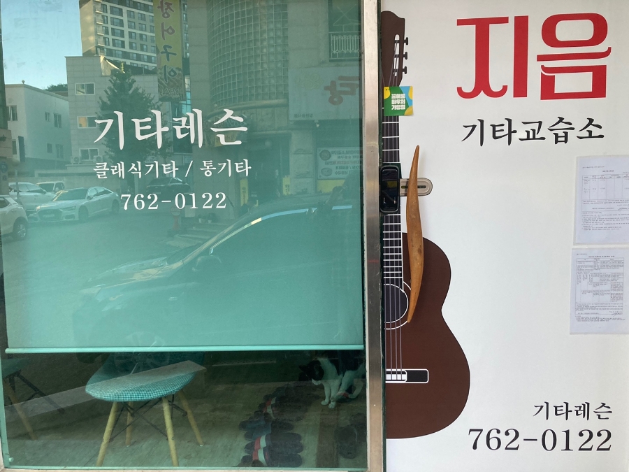 지음기타교습소 이미지