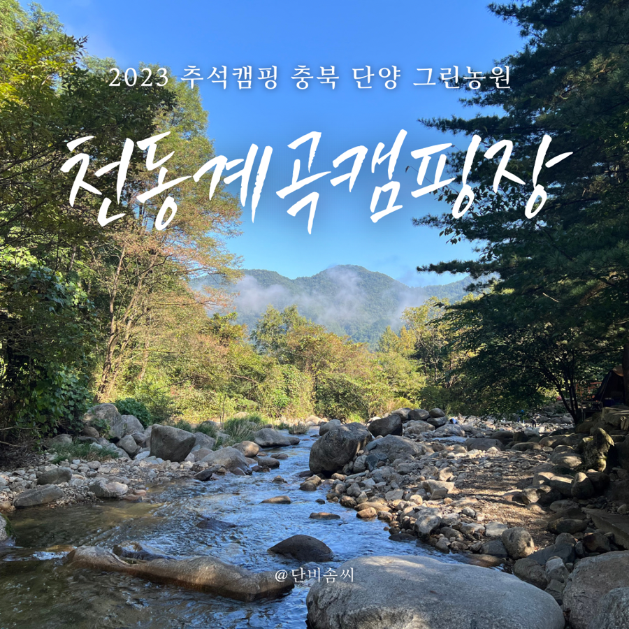 단양천동계곡캠핑장;그린농원 이미지
