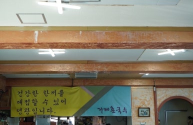 거제촌국수 이미지