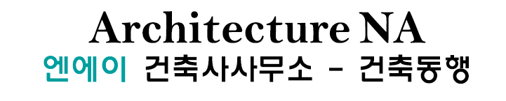 엔에이건축사사무소 이미지